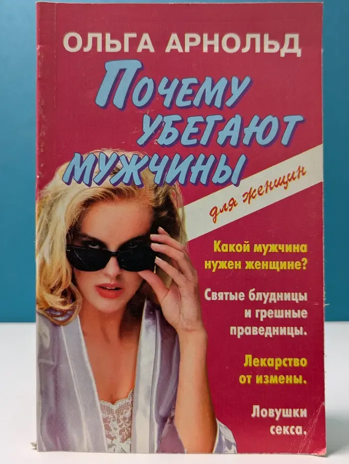 Почему убегают мужчины