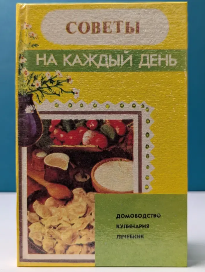 Советы на каждый день. Домоводство. Кулинария. Лечебник