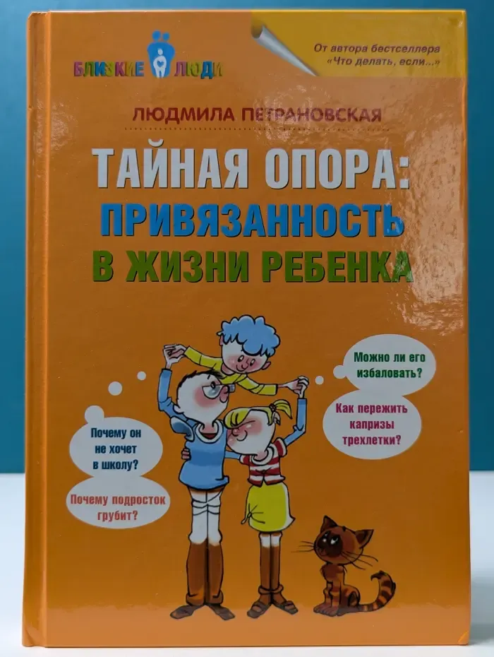 Близкие люди. Тайная опора: привязанность в жизни ребенка
