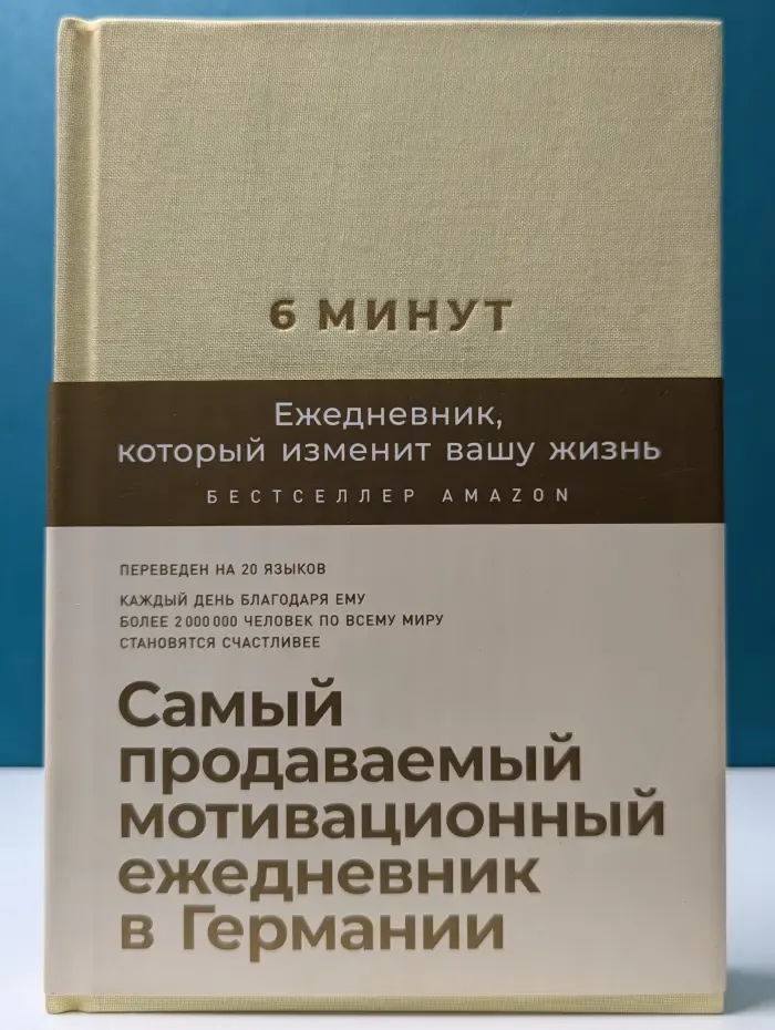 6 минут. Ежедневник, который изменит вашу жизнь