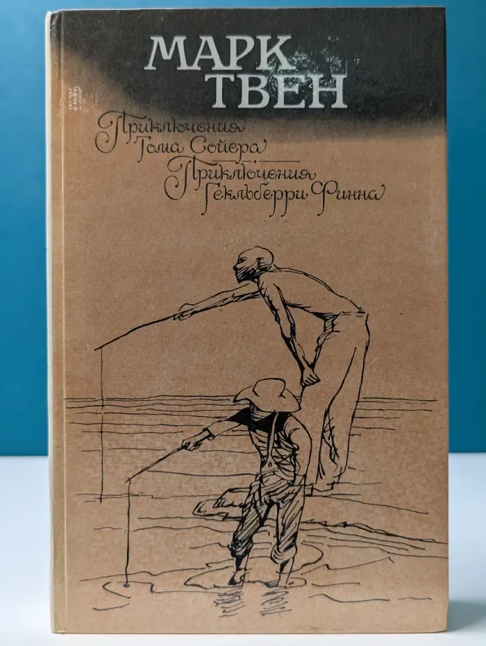 Приключения Тома Сойера. Приключения Гекльберри Финна