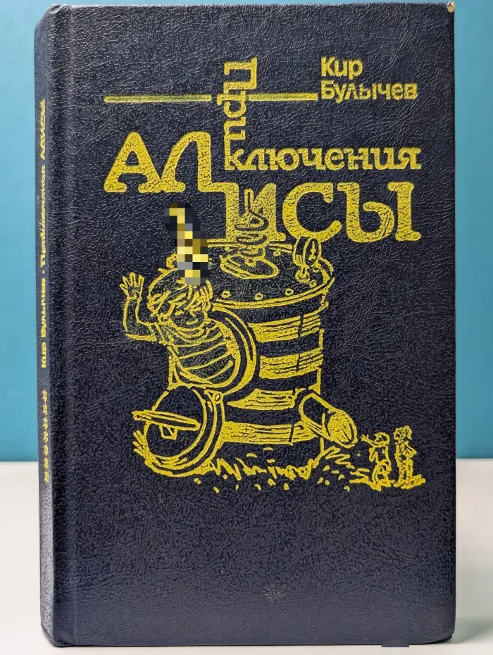 Приключения Алисы. В 7 книгах. Книга 7. Война с лилипутами