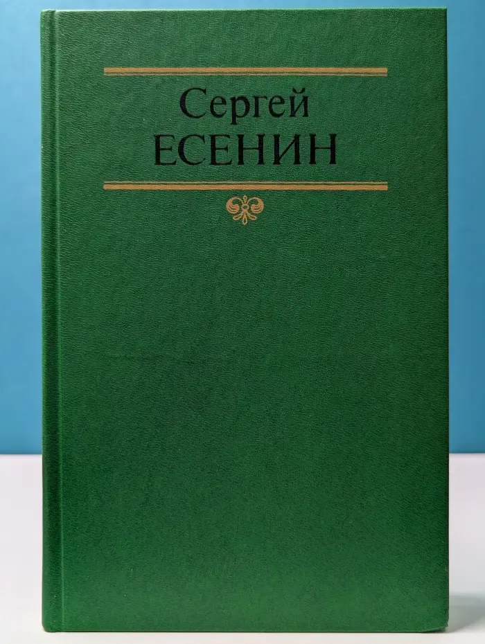 Сергей Есенин. Собрание сочинений в 2 томах. Том 2