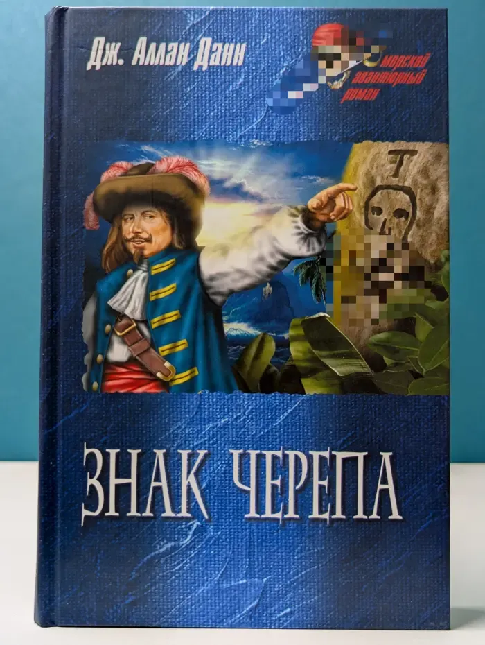 Морской авантюрный роман. Знак черепа