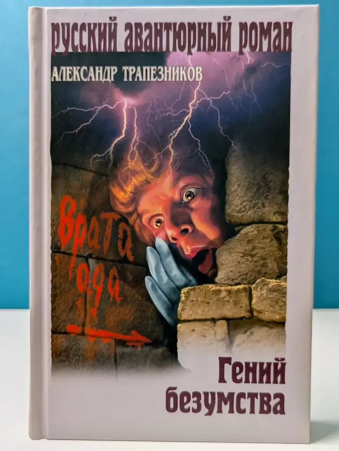 Русский авантюрный роман. Гений безумства