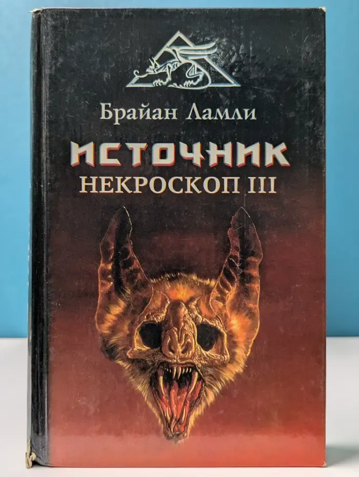 Лабиринты страха. Источник. Некроскоп III