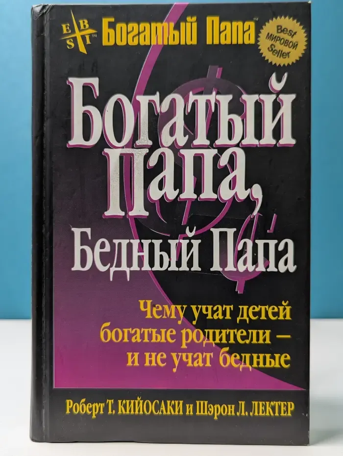 Успех. Богатый папа, бедный папа