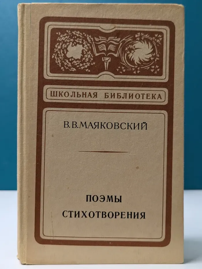 Школьная библиотека. В. В. Маяковский. Поэмы. Стихотворения