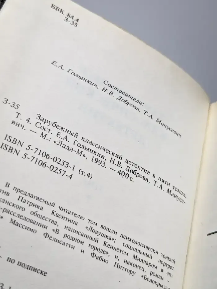 Зарубежный классический детектив. Том 4