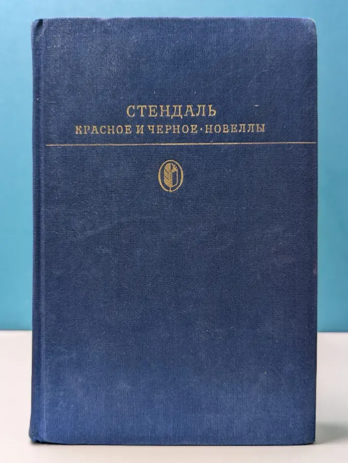 Библиотека зарубежной классики. Красное и черное. Новеллы