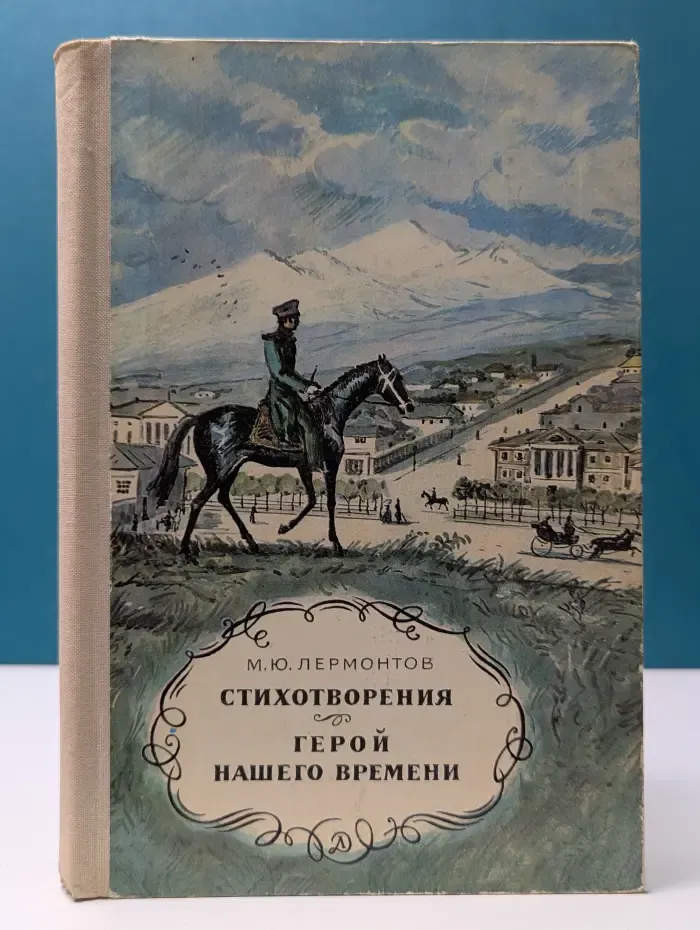 Школьная библиотека. М. Ю. Лермонтов. Стихотворения. Герой нашего времени