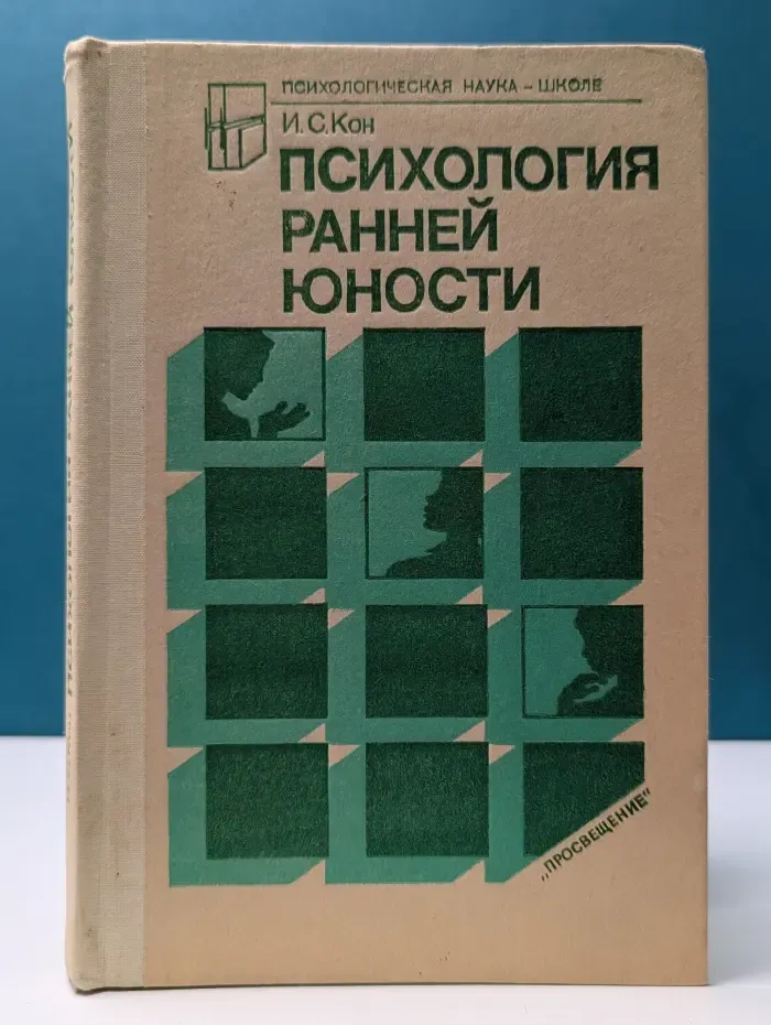 Психологическая наука - школе. Психология ранней юности