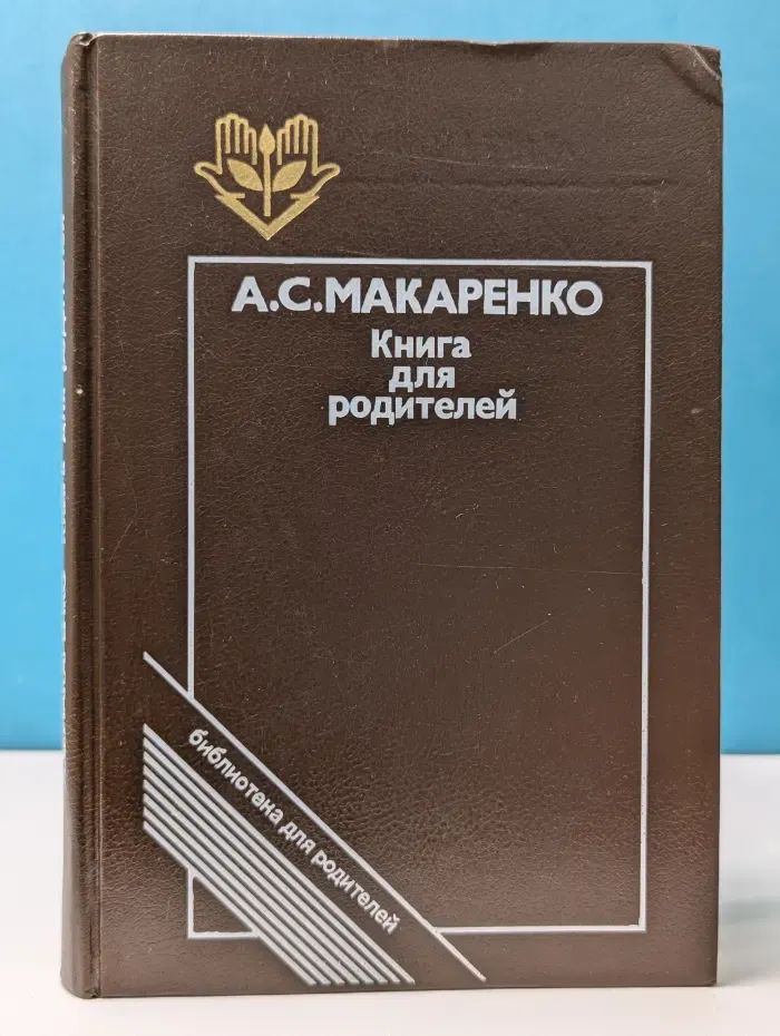 Библиотека для родителей. Книга для родителей