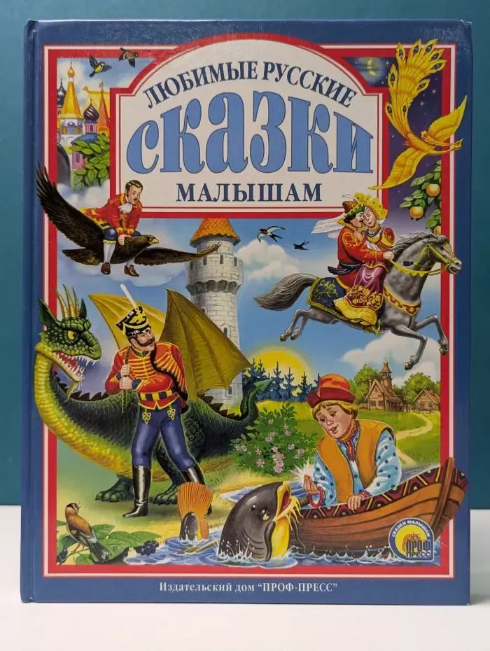 Любимые сказки малышам. Любимые русские сказки малышам