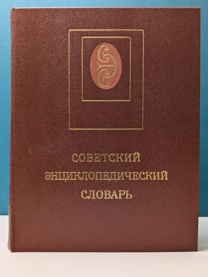 Советский энциклопедический словарь