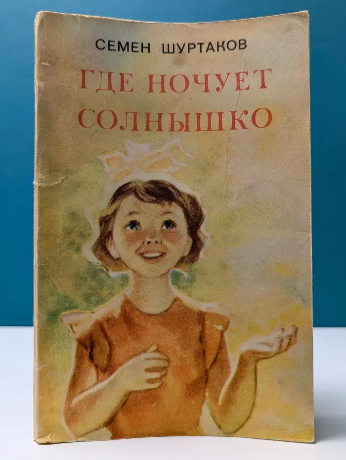 Где ночует солнышко