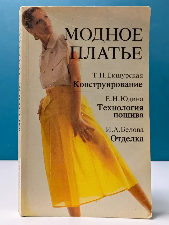 Модное платье. Конструирование, технология пошива, отделка