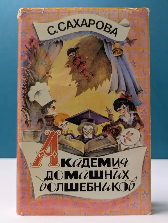 Академия домашних волшебников, или История о том, как однажды зимним вечером в комнату влетел кораблик — калиновый листок и Калинка сняла шапочку-невидимку…