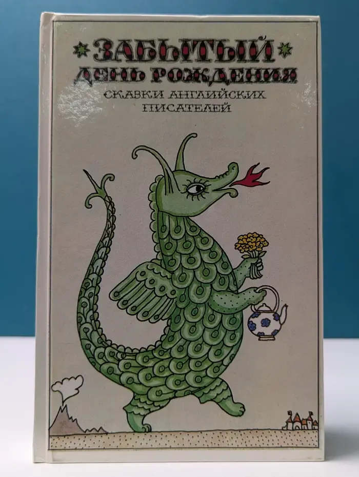 Забытый день рождения