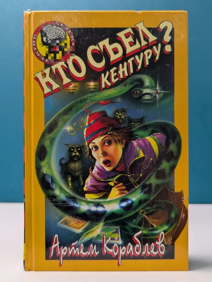 Черный котенок. Кто съел кенгуру?