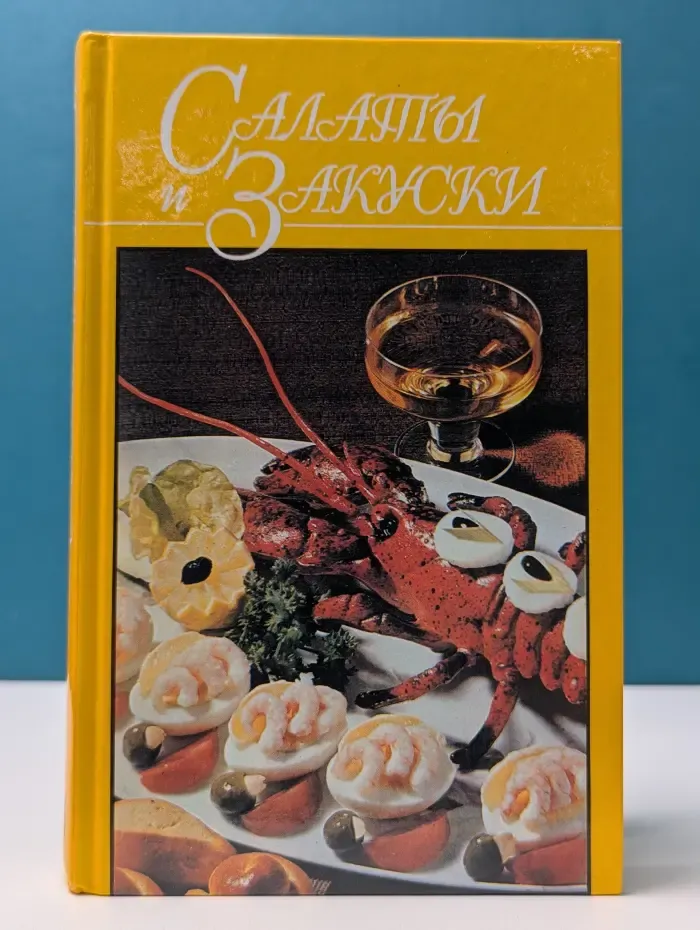 Домашняя кулинария. Салаты и закуски