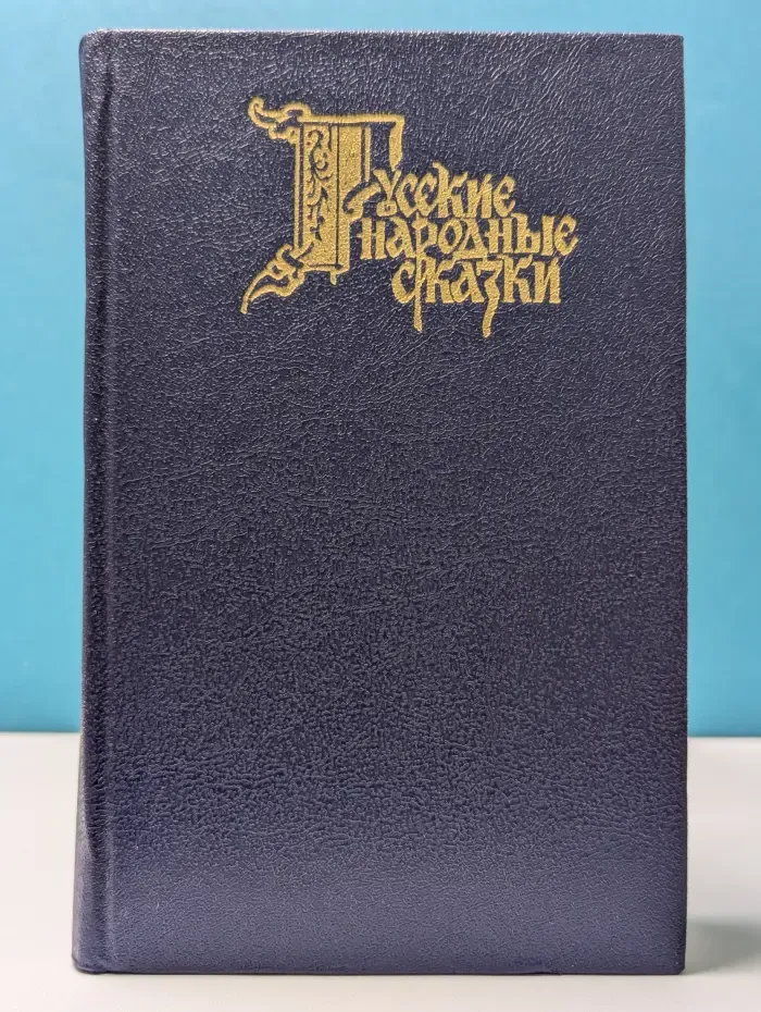 Русские народные сказки