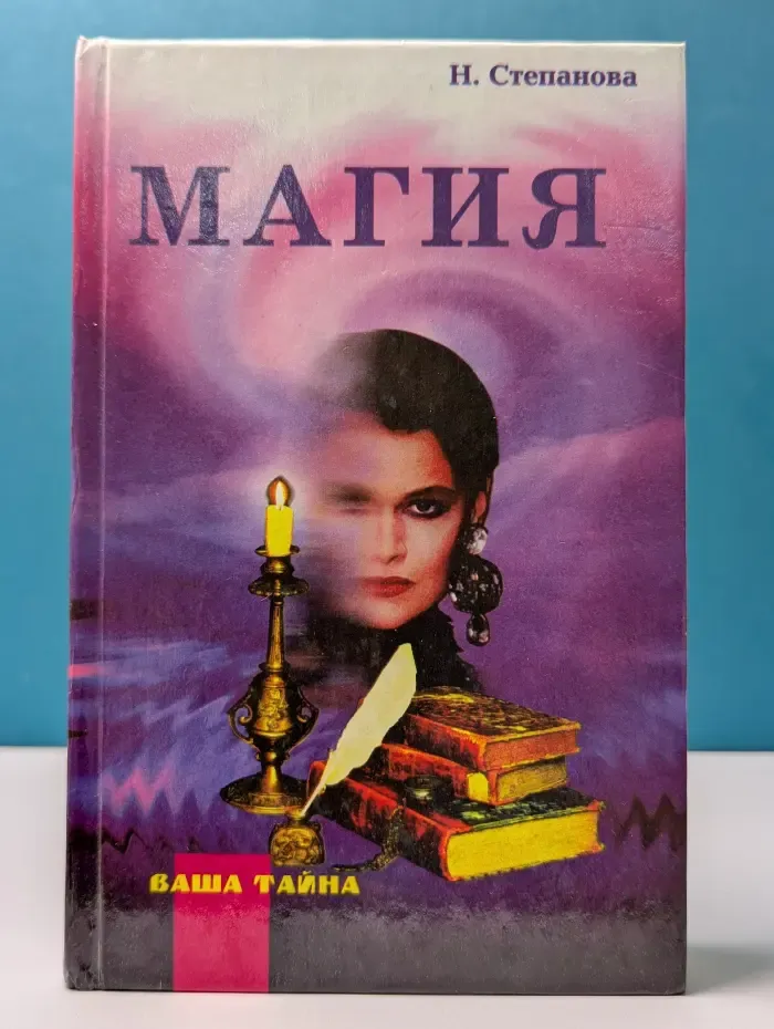 Ваша тайна. Магия