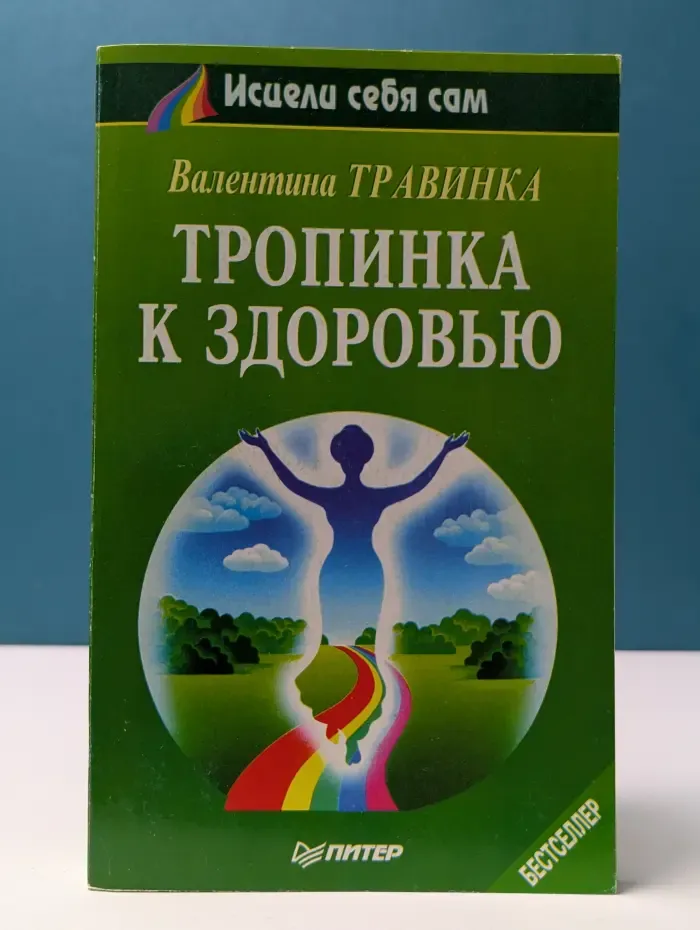 Исцели себя сам. Тропинка к здоровью