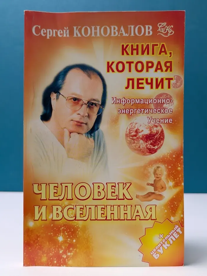Книга, которая лечит. Человек и Вселенная