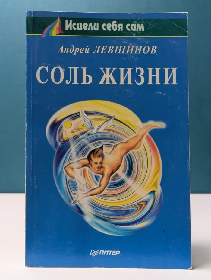 Исцели себя сам. Соль жизни