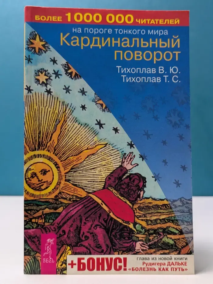 На пороге Тонкого Мира. Кардинальный поворот