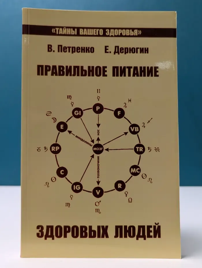 Тайны вашего здоровья. Правильное питание здоровых людей