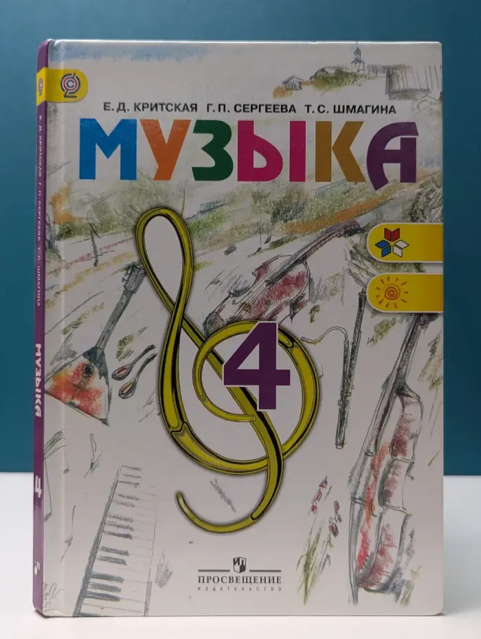 Музыка. 4 класс