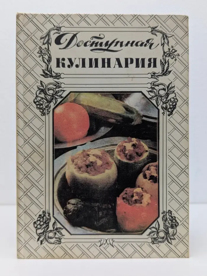 Доступная кулинария