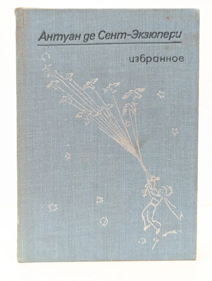 Антуан де Сент-Экзюпери. Избранное
