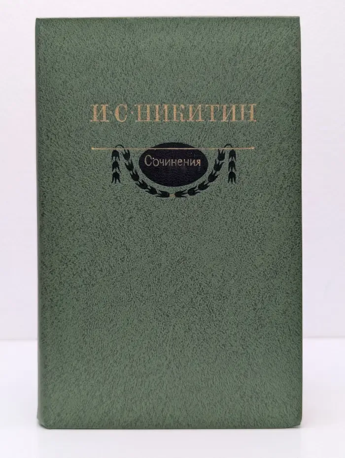 Иван Никитин. Сочинения