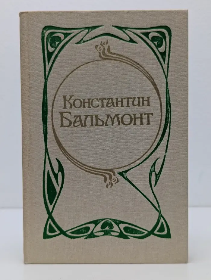 Константин Бальмонт. Стозвучные песни. Сочинения