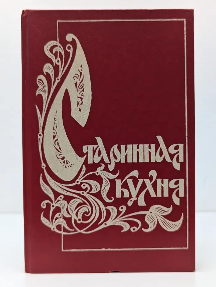 Старинная кухня