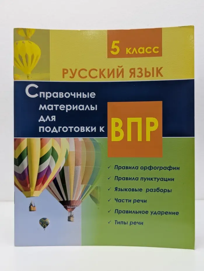 Русский язык. Справочные материалы для подготовки к ВПР. 5 класс
