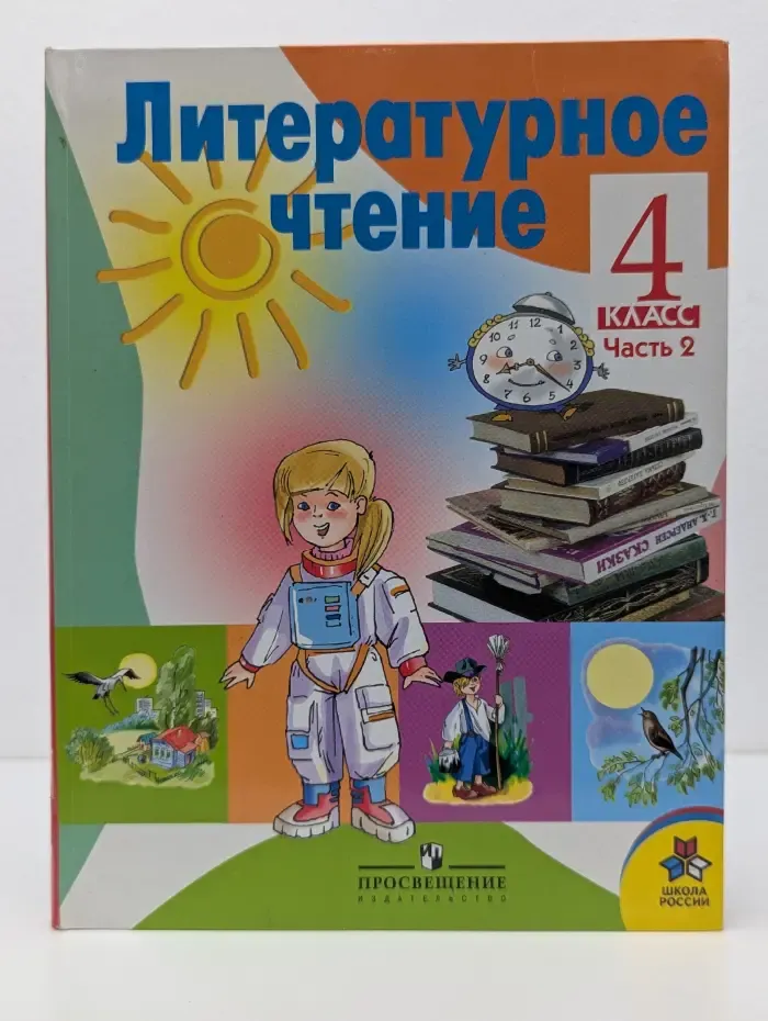 Литературное чтение. 4 класс. В 2 частях. Часть 2