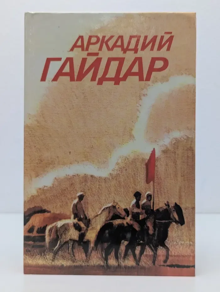Библиотека "Огонек". Аркадий Гайдар. Собрание сочинений в 3 томах. Том 3
