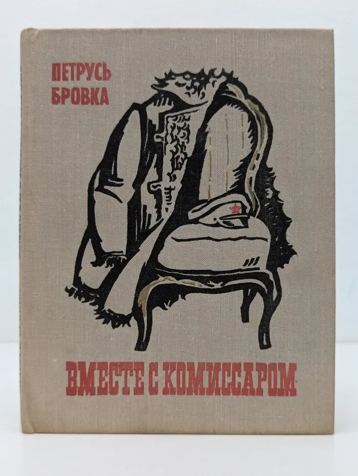 Вместе с комиссаром