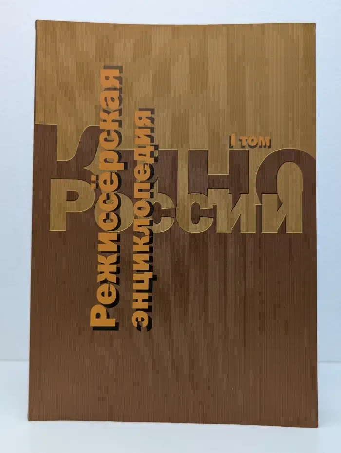 Кино России. Режиссерская энциклопедия. Том 1