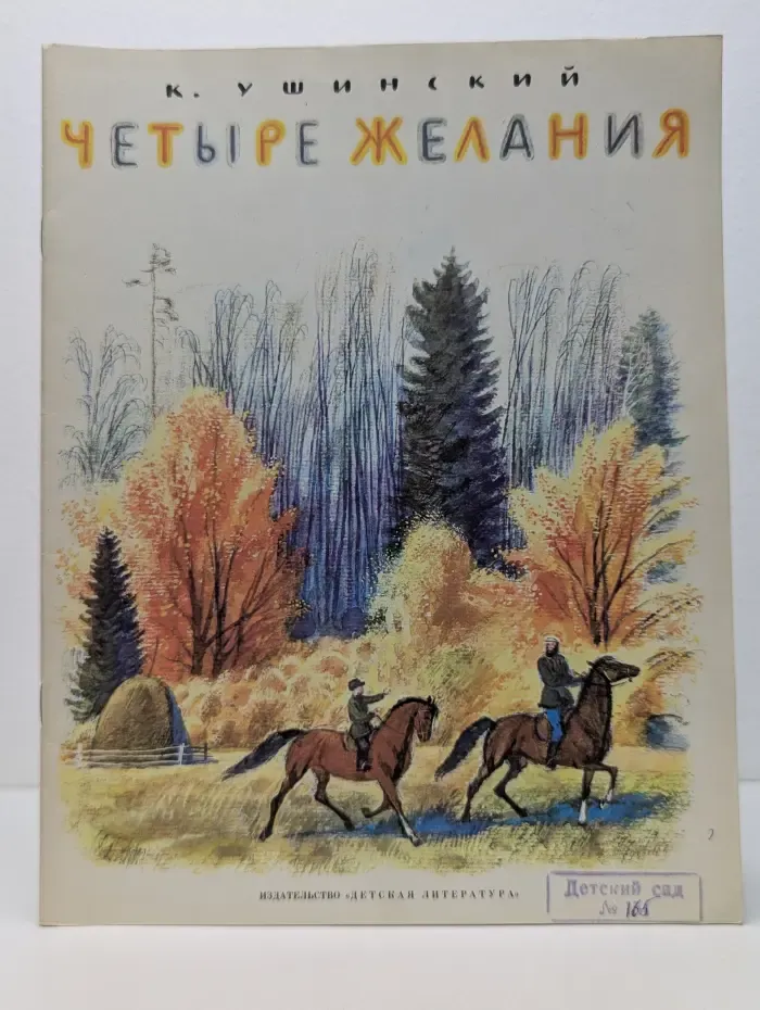 Четыре желания