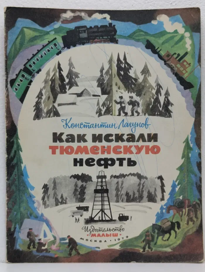 Как искали тюменскую нефть