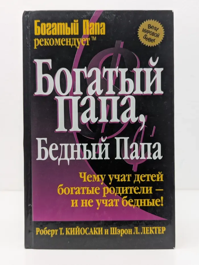 Успех! Богатый папа, бедный папа