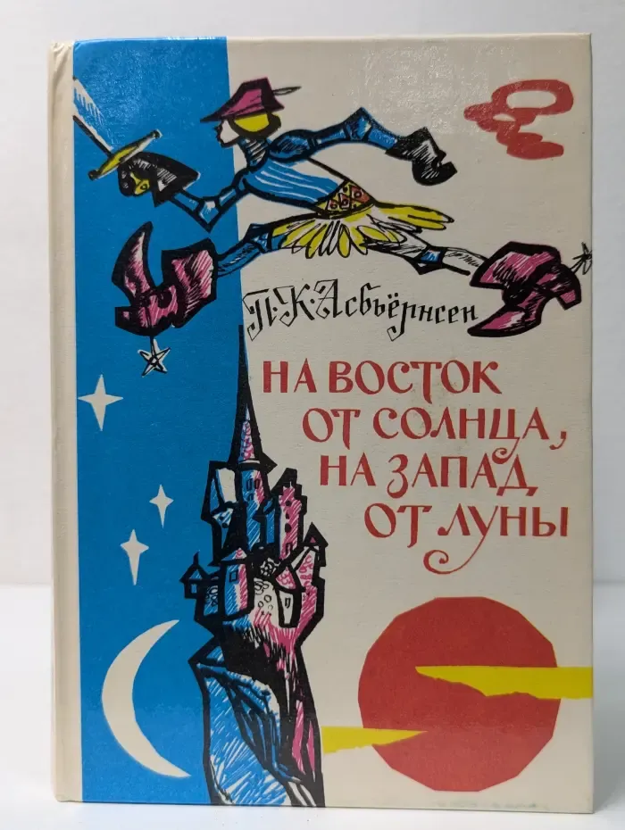 На восток от солнца, на запад от луны