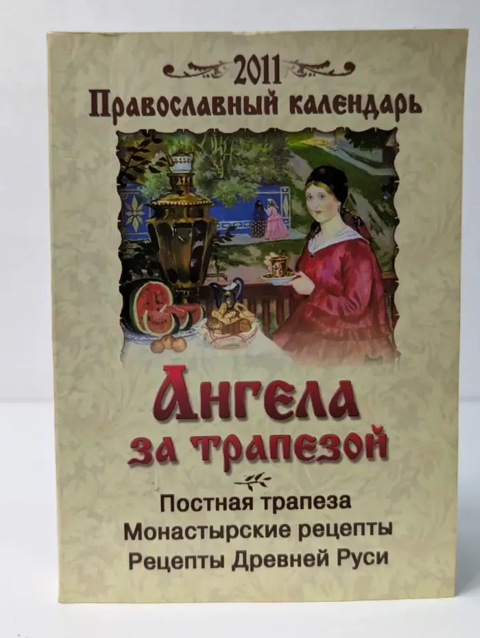 Православный календарь ангела за трапезой. 2011 год