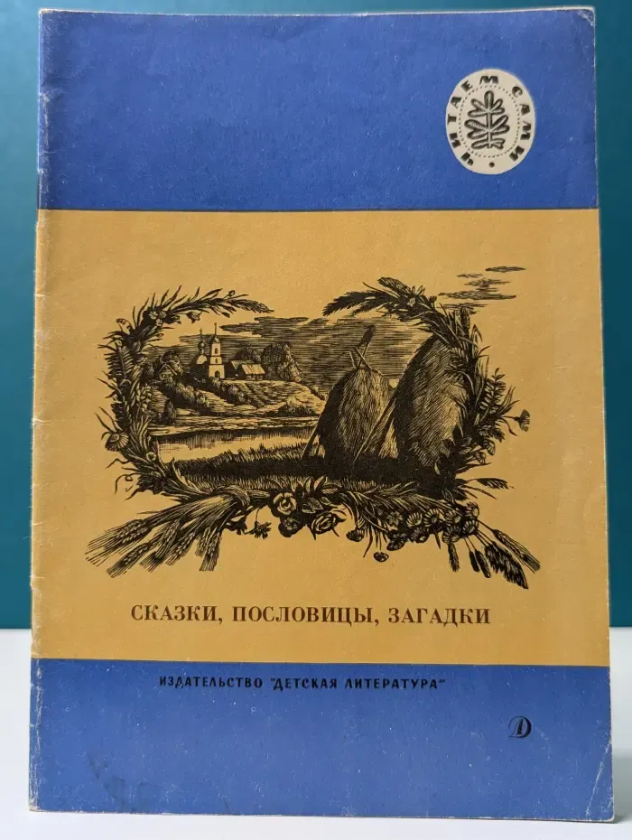 Читаем сами. Сказки, пословицы, загадки