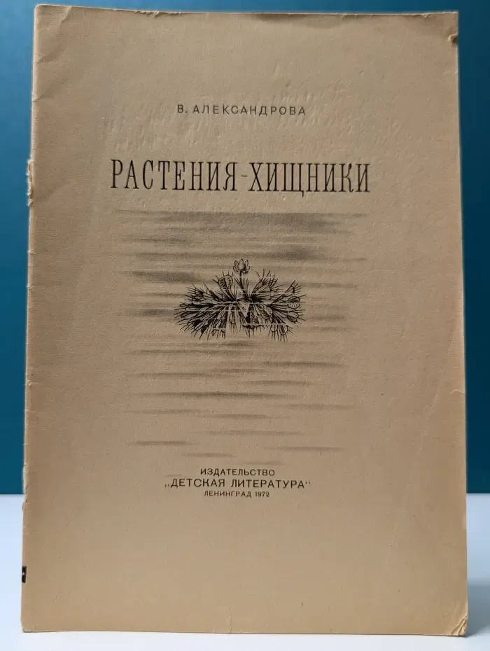 Растения-хищники